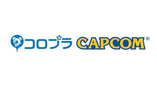 カプコンとコロプラが“包括的な特許クロスライセンス契約”を締結