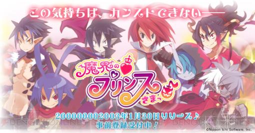 『魔界戦記ディスガイア』初の恋愛ゲーム『魔界の♡プリンスさまっ♪』がリリース決定