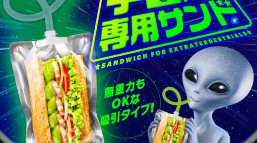 サブウェイで『宇宙人専用サンド』が発売決定。地球外にお住まいの宇宙人にもサンドイッチをお届け