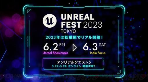 Epic Games無料イベント“UNREAL FEST 2023 TOKYO”が開催決定＆参加申込みの受付開始！ アンリアルクエスト5もオンライン開催！