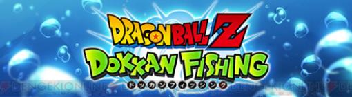 『ドラゴンボールZ ドッカンバトル』に釣りが楽しめる新モード“DOKKAN FISHING”が実装！
