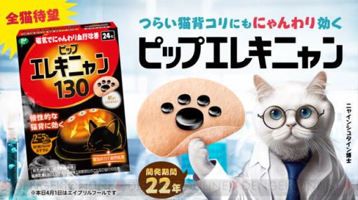 猫背コリにも効く？ 肉球型磁気治療器“ピップエレキニャン”が誕生!?