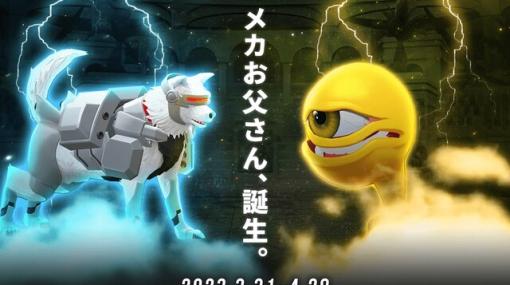 『LINE：モンスターファーム』にソフトバンクの国民的お父さんが“メカお父さん”になって登場