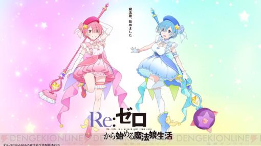 『Re:ゼロから始める魔法娘生活』TVアニメ製作決定！ 恋夢（れむ）と愛夢（らむ）の活躍に乞うご期待！