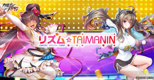 『対魔忍RPG』に伝説のアイドルが帰ってきた！ イベント“リズム☆TAIMANIN”開催