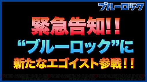 『ブルーロック』筋肉を武器に新たなエゴイストが参戦！