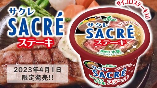 肉好きのためのかき氷。サイコロステーキ入りのサクレステーキが発売!?