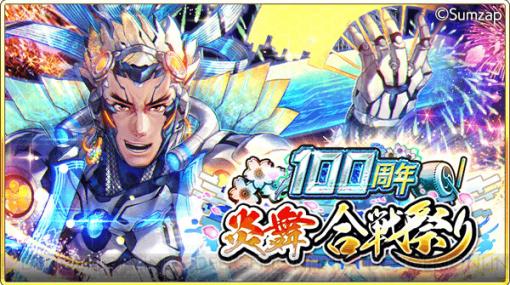 『戦国炎舞』は10周年改め100周年！ 記念イベントで“［機動武士］前田慶次”もらえる！