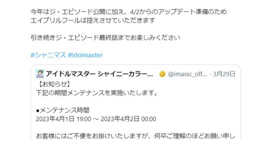 アイドルマスター シャイニーカラーズ、今年は4/1施策はなし。4/2のアップデート準備のため19:00よりメンテ