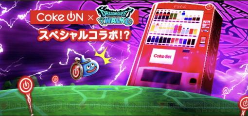 【エイプリルフール】Coke ON（コークオン）スペシャルコラボ!? 謎の自販機の正体見たり【電撃ドラクエウォーク日記#1560】