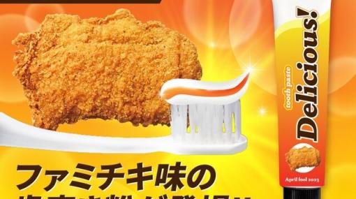 ファミチキの歯磨き粉が登場。油の力で歯がツルピカに!?