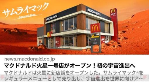 マクドナルド火星一号店がオープン。宇宙でもサムライマックが食べられる!?