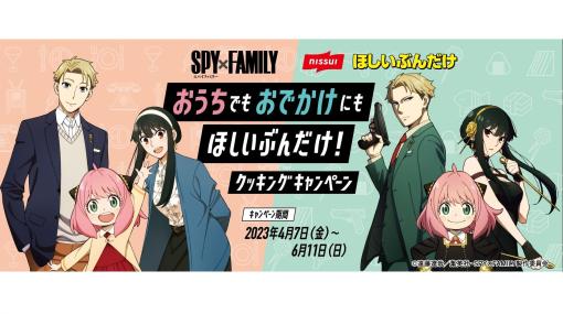 『スパイファミリー』×ニッスイのキャンペーンが4/7より開催。“おでけけ”セットやオリジナルQUOカードが当たる