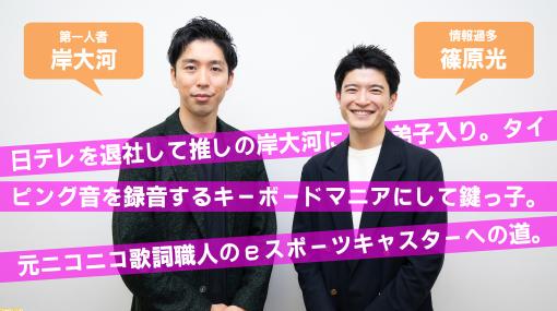 【篠原光アナ】日テレを退社して推しの岸大河に弟子入り。タイピング音を録音するキーボードマニアにして鍵っ子、元ニコニコ歌詞職人のeスポーツキャスターへの道