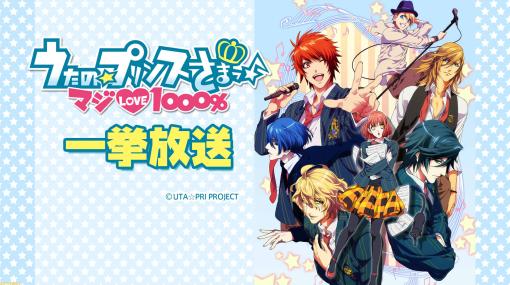 【無料】ニコニコ生放送にて『うたプリ マジLOVE1000％』『プリプリ』『オーバーロード』など全11作品が4/3より一挙放送