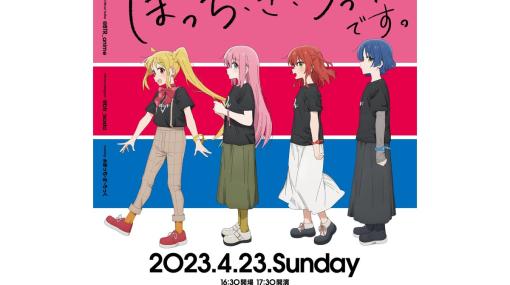 【先着】『ぼっち・ざ・ろっく！』イベントのチケット一般販売が本日（4/1）10時よりスタート。結束バンドメンバーによるトーク&ミニライブ。ライブ配信チケットもあり