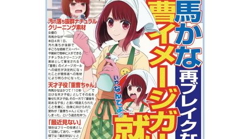 【推しの子】“重曹を舐める元天才子役”こと有馬かな“重曹”イメージガール就任決定へ【エイプリルフール】