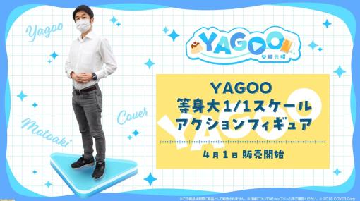 【ホロライブ】YAGOO等身大1/1スケールアクションフィギュアが販売開始。価格は8500万円！【エイプリルフール】