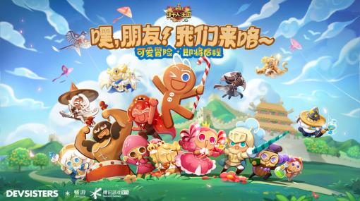 デヴシスターズ、ChangyouとTencent Gamesと協力を得て『クッキーラン:キングダム』の中国大陸への参入を本格化
