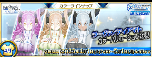 『FGO Arcade』で新たに「★5(SSR)ラーヴァ/ティアマト」のカラーバリエーションが登場!