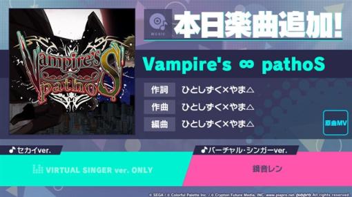セガとColorful Palette、『プロジェクトセカイ』で新たに「Vampire’s ∞ pathoS」をリズムゲーム楽曲に追加