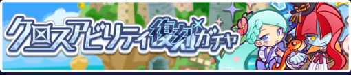 セガ、『ぷよぷよ!!クエスト』で4月1日より「クロスアビリティ復刻ガチャ」 「4月ぷよっとお得な10連ガチャ」を開催！