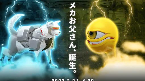 「LINE：モンスターファーム」に謎の新種モンスター“メカお父さん”が登場！ソフトバンクとのコラボが開始