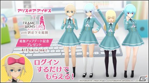 「アリスギア」×「フレームアームズ・ガール with 創彩少女庭園」コラボアップデート！新機能「指揮官モード」も実装