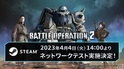 Steam版「機動戦士ガンダム バトルオペレーション2」のネットワークテストが4月4日に実施決定！