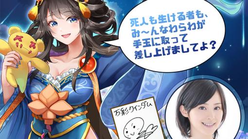 「万彩クインダム」甄姫のキャラクターボイスはM・A・Oさんが担当！抽選でサイン色紙が当たるキャンペーンが実施