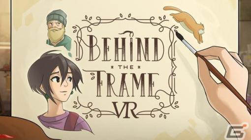 ストーリー重視の謎解きゲーム「Behind the Frame ～とっておきの景色を～」のVR版が2023年にリリース