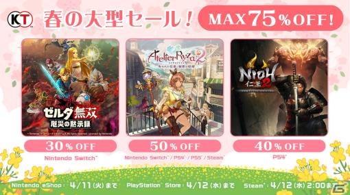 コーエーテクモゲームスが最大75%OFFになる「Spring Sale」を開催―「ゼルダの伝説BotW」「ライザのアトリエ3」など