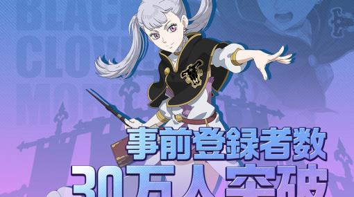 「ブラッククローバーモバイル 魔法帝への道」の事前登録者数が30万人を突破！40万人達成でSR・ミモザが配布