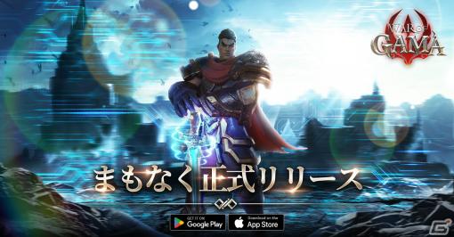 「War of GAMA」が4月にリリース決定！オートバトルや片手操作で気軽にプレイ可能なスマホ向けMMORPG