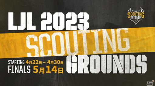 将来のeスポーツプロ選手発掘を目的とした「LJL 2023 Scouting Grounds」を開催―決勝はDreamHack Japan 2023でオフライン開催