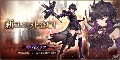 「FFBE幻影戦争」新URユニット「ラフ（CV：伊瀬茉莉也）」が4月1日に登場！「幻影ダークネスフェス」が開催