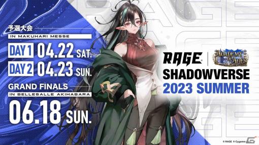 「RAGE Shadowverse 2023 Summer」のエントリー日程が発表！1次エントリーは4月9日まで受付中
