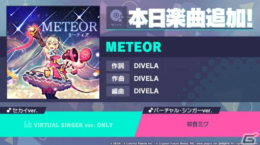 「プロセカ」で「METEOR」（作詞・作曲：DIVELA）がリズムゲーム楽曲として追加！