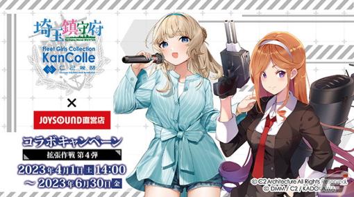 「艦隊これくしょん-艦これ-」埼玉鎮守府コラボ拡張作戦 第4弾が開催！夕暮、Rangerのコラボドリンクを販売