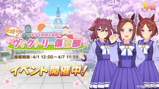 「ウマ娘」エイプリルフールイベント「サクラ前線上昇中!花咲かヴィクトリー倶楽部」が開催ボウシを愛するウマ娘たちのユニット「BoC’z」結成＆新曲も披露