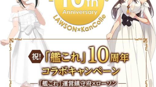 「艦これ」，サービス開始10周年を記念して，ローソンとのコラボキャンペーン開催。「前段作戦」の開始は4月4日