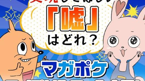 『マガポケ』がついた“嘘”に投票！ 1位になったものは後日実現