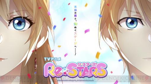 アニメ『Re：STARS』第1話あらすじ。弟のチン・ザーはアイドルの姉の代わりにステージに立つが…