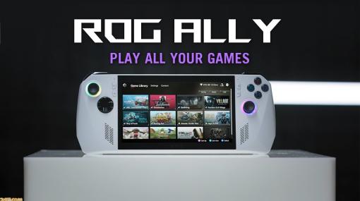 ASUS ROGがポータブルゲーミングPC“ROG Ally”を発表？　AAA級ゲームが動作し、外付けGPUでの拡張も可能なWindows 11マシン