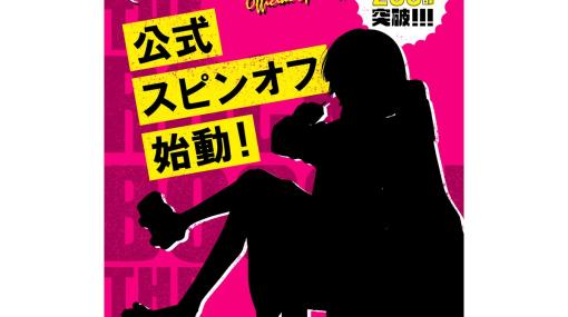 『ぼっち・ざ・ろっく！』公式スピンオフがCOMIC FUZにて連載決定。公開されたシルエットから「廣井きくりでは？」という反応も