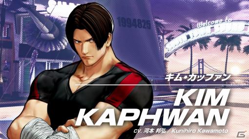 「THE KING OF FIGHTERS XV」4月4日よりDLCキャラクター「キム・カッファン」配信！