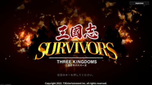 三国志もヴァンサバライク！ローグライトACT『三国志サバイバーズ（Survivors: Three Kingdoms）』【中華ゲーム見聞録外伝】