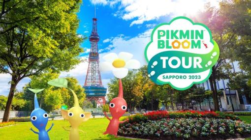 「Pikmin Bloom」のウォーキングイベント“Pikmin Bloom Tour 2023 : 札幌”が4月23日に開催決定。参加申し込みの受け付けを開始