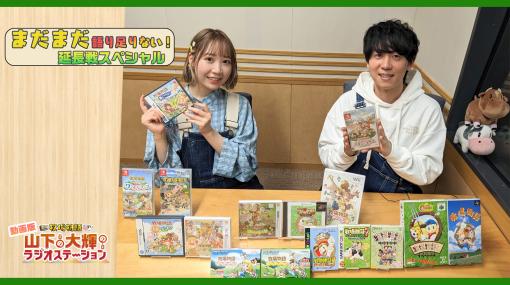 「牧場物語」公式ラジオ番組の“第3回動画版”を4月7日18：00に配信。声優の山下大輝さんと夏川椎菜さんが“牧場物語愛”を語りつくす