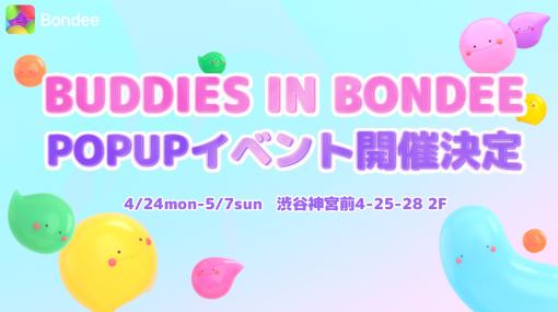 メタバースSNS「Bondee ボンディー」，アプリの世界をリアルに体験できるPOP UPイベント“BUDDIES IN BONDEE”4月24日より開催
